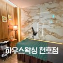 순하우스 | 천호동왁싱 하우스왁싱 천호점 브라질리언 추천후기 만족도 100%