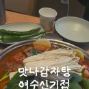 맛나감자탕 여수신기점 이미지