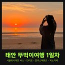 태안 뚜벅이여행 1 - 서울에서 태안 버스, 만리포 농어촌버스, 말리스파펜션, 피노카페