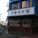 대경돼지국밥 이미지