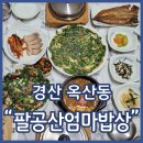 UR(경산시)-[성암로]-상-1 | 경산 한정식 팔공산엄마밥상 경산점 상다리 부러지게 나오는 정갈한 엄마상차림 추천