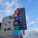 [강원도]삼척 당일치기 #3 : 도째비골 포토존, 해랑전망대에서 파도멍때리기, 카페해랑 방문후기