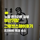 그루브 | 부산기장 그루브스테이 독채 숙소 후기