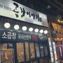 곱창이야기 충정로점