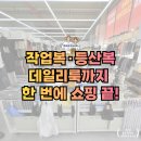 워크업청주양촌점, 현장직 남자들이 극찬한 이유는?