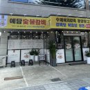 예담숯불갈비