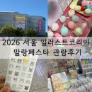 더모아코리아 | 2026 서울 일러스트코리아 in aT 관람후기, 비마이오브젝트 말랑페스타까지 한번에 다녀오기