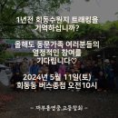 2024, 춘계 재부 통영중•고 동문가족 등반대회 안내 / 사무국 총무 천봉현(43회) 이미지