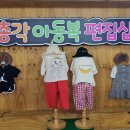 3총각아동복 이미지