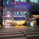 파리바게뜨(당하점) 이미지
