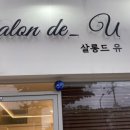 살롱드유 이미지