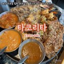 [부산 전포동] 타코리타 멕시칸 음식 맛집 (솔직후기)