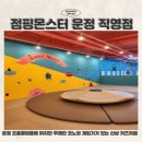 운정 초롱꽃마을 신상 키즈카페 &#34;점핑 몬스터 운정 직영점&#34;