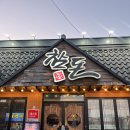 참돈 | 죽림맛집 찾는다면 참돈 통영점, 삼겹살 제대로 먹고 온 후기🥩