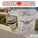 사랑해베이글양산물금점 | 사랑해베이글 양산 물금점, 인테리어도 예쁘고 베이글도 맛있어요!
