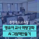 AI 그림책만들기 - 충북교육청 생성형AI 활용 영유아 예술융합놀이 교사연수