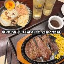 102-2-000003 | 용리단길 낮술 맛집 [닌니쿠요코초 신용산점] 갑오징어 버터구이 후기