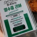 주차45 | 청주 충청북도청 맛집 성안길 술집인 8시 45분 방문 후기 (메뉴, 가격, 주차, 이벤트 정보)