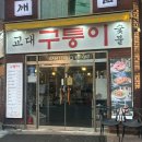 구퉁이 교대점 이미지