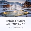 백암온천마을 | 설연휴에 꼭 가봐야 할 국내 온천 여행지 7곳