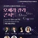부산광역시오페라단연합회와 함께하는 오페라 갈라 콘서트 이미지