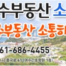 여수소통공인중개사사무소 이미지