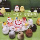 서울일러스트코리아(서일코) 관람후기 및 눈여겨본 부스 모음 약간의 관람팁(스압주의)