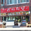 성산은하식당