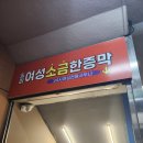 송파여성소금한증막 이미지