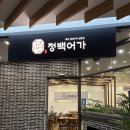 청정아구찜탕 | 구디에서 생선구이,조림 한식 땡긴다면 ‘정백어가 구로G밸리비즈점’ 고등어,갈치구이 후기