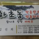 하초동