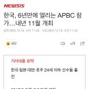 [야구] 한국, 6년만에 열리는 APBC 참가…내년 11월 개최 이미지