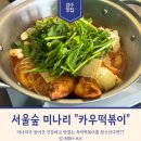 카우카우 - 영도구 절영로35번길 28 | [서울/성수] 서울숲 카우 떡볶이 후기