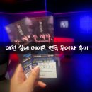 두언니 | 대전 연극 두여자 후기 여름 공포연극 이음아트홀