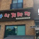 김명자낙지마당 정자점