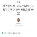 치킨신드롬 덕천젊음의거리점 이미지