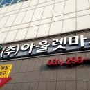 아울렛마트 이미지