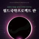 월드국악프로젝트 < 판 > 이미지