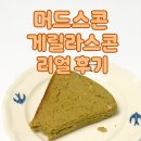 (주)게릴라 | 다이어트 건강 스콘? 머드스콘 게릴라스콘 먹고 깜짝… 기대와 달랐던 이유