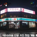 개동통닭 이미지