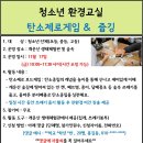 11.17(금)청소년 환경교실(탄소제로게임과 줍깅)_오전10시~11시30분 사이_청소년 단체 대상(초중고) 이미지