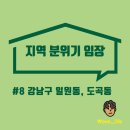 리벤하임 자이 사거리 | [강남구 일원동, 도곡동] 분위기 임장 후기