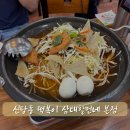 신당동 떡볶이 타운 맛집 삼대할먼네 본점 즉떡 닭발