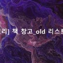 [총 정리] 책 창고_old 리스트
