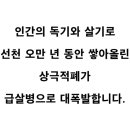 만천하에 드러나는 인류 전멸의 괴질 이미지