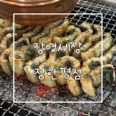[장한평/맛집]장어세상 장한평점 민물장어 장어탕 후기 초벌 장어 포장 어버이날 식사 장소 추천