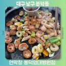 컴포즈커피대구봉덕점 | 대구 막창 맛집 연막창 봉덕영대병원점 주차 메뉴추천 방문후기