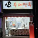 (사)뚝도시장 | [성수 맛집] &#39;일월수제만두&#39; 뚝도시장 성수 만두 맛집