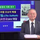 139. 아브라함 조슈아 헤셸 (안식일) 역자 [오만규]와의 대담 이미지