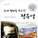 우리경제를 일으킨 정주영 / 양지원 글 , 이명환 그림- 청개구리 출판 이미지